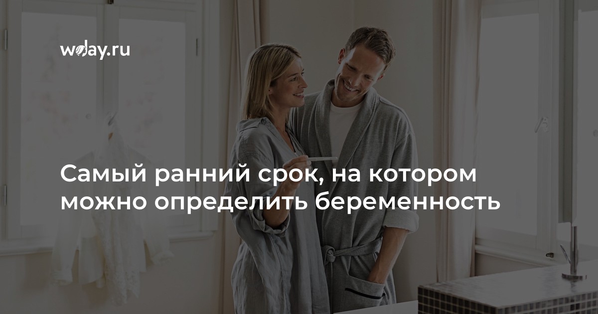 Самый ранний срок, на котором можно определить беременность | WDAY