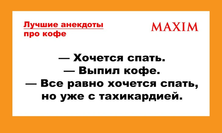 Лучшие анекдоты про кофе | maximonline.ru