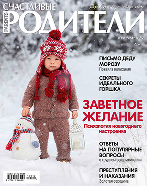 Фото №1 - «Счастливые родители» в декабре 2019—январе 2020