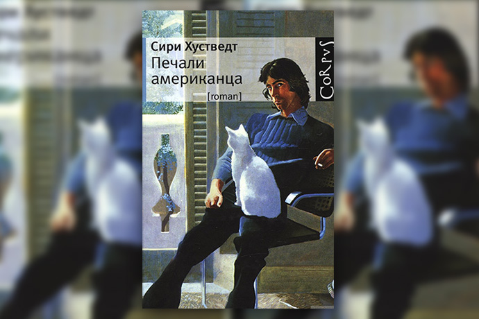 Сири Хустведт «Печали американца»