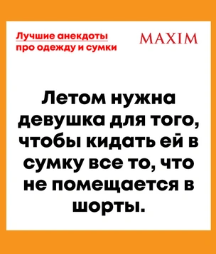 Лучшие анекдоты про сумочки, носки, одежду и мучения с ними