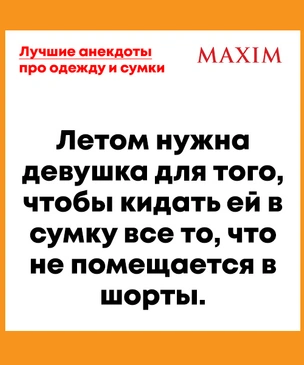 Лучшие анекдоты про сумочки, носки, одежду и мучения с ними