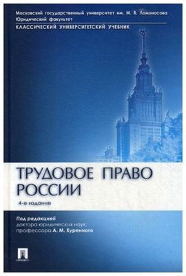Трудовое право России. 4-е изд., испр. и доп.