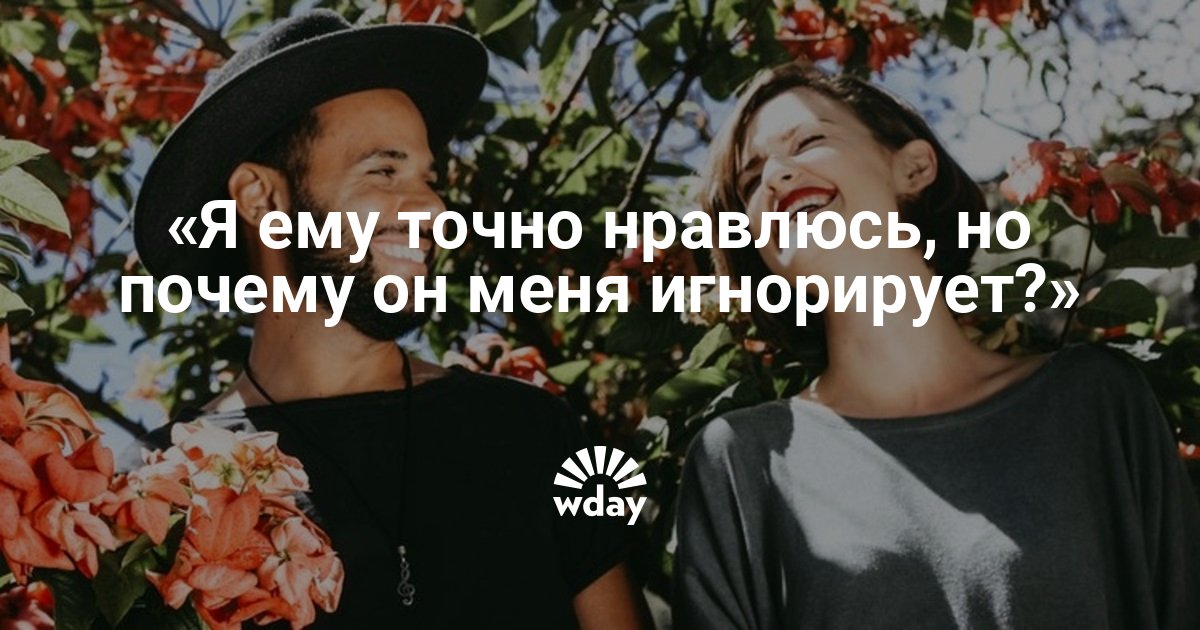 Женщину почему игнорирует мужчина рак