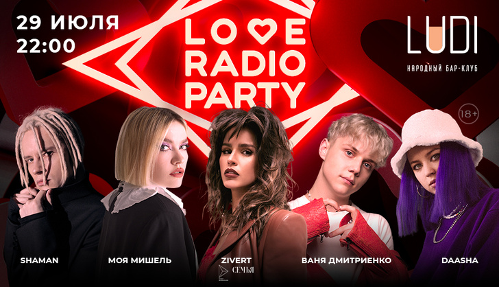 Love Radio Party: летние вечеринки в Москве
