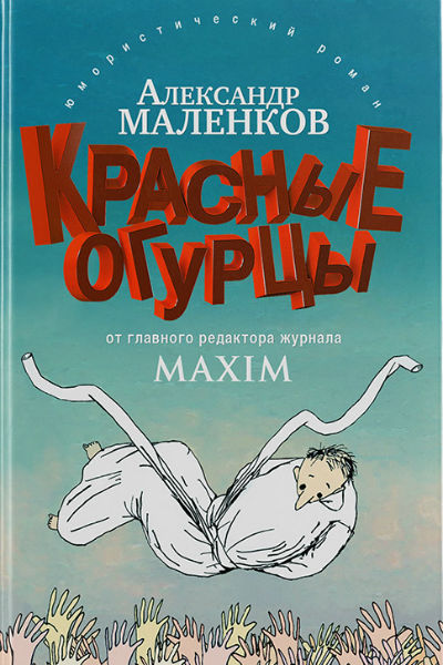 Книга «Красные огурцы» в продаже уже с 25 августа