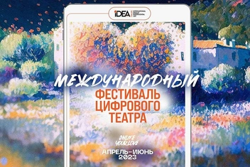 Onlife iDEA Fest: что будет на международном театральном фестивале