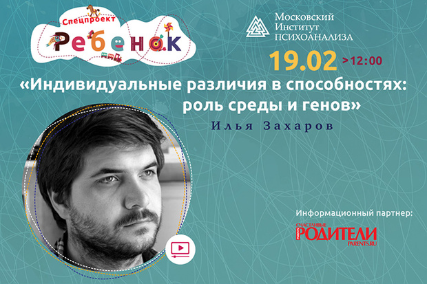 Фото №1 - Лекция Ильи Захарова «Индивидуальные различия в способностях: роль среды и генов»