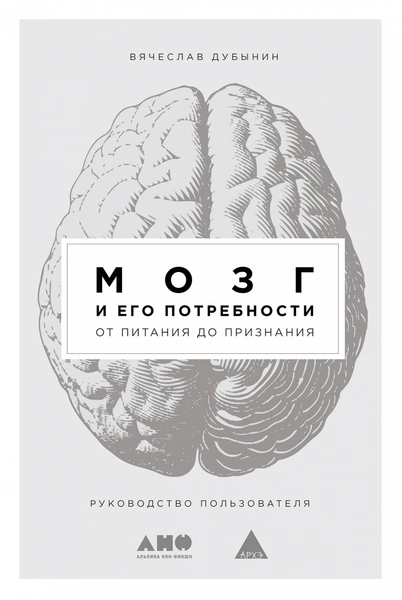 Вячеслав Дубынин. Мозг и его потребности: От питания до признания»