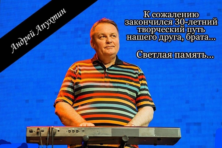 Скончался участник группы «Дюна» Андрей Апухтин