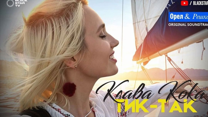 Клава Кока записала саундтрек к шоу «Орел и Решка»