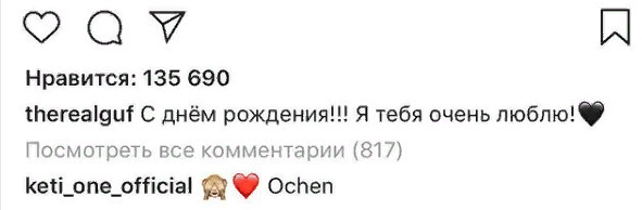 Гуф поздравил любимую с днем рождения и признался ей в любви