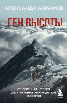 Абрамов Александр Викторович. «Ген высоты. Откровенная история десятикратного восходителя на Эверест». Мир адреналина. Книги про экстремальный спорт