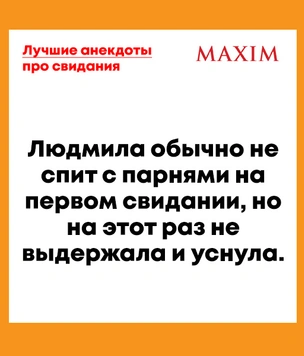 Лучшие анекдоты про первое свидание