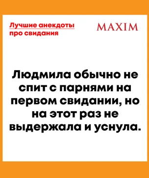 Лучшие анекдоты про первое свидание