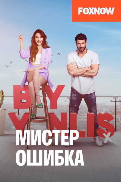 8 турецких сериалов, где популярный парень влюбляется в «серую мышку»