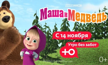 «Маша и Медведь» теперь на «Ю»: канал запускает утренний слот для малышей