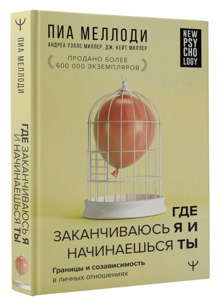 Книга «Где заканчиваюсь я и начинаешься ты. Границы и созависимость в личных отношениях» • Меллоди Пиа и др.