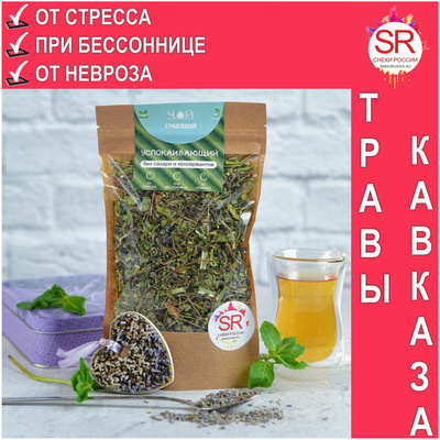 «Успокаивающий» травяной чай — от стресса, от невроза, при бессоннице — 40 гр.