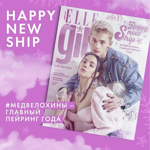 Свершилось! Главный шип года #Медвелохины на обложке ELLE girl 😍