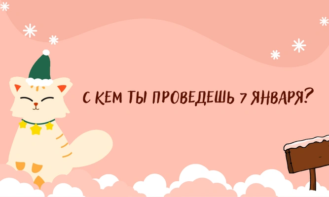 Тест: Твои планы на Рождество расскажут, в какой стране ты окажешься в будущем 😉