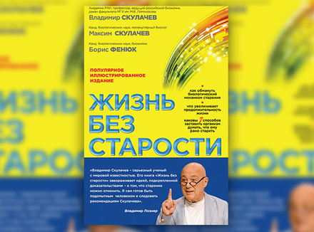 В. Скулачев, М. Скулачев, Б. Фенюк «Жизнь без старости» В. Скулачев, М. Скулачев, Б. Фенюк «Жизнь без старости»