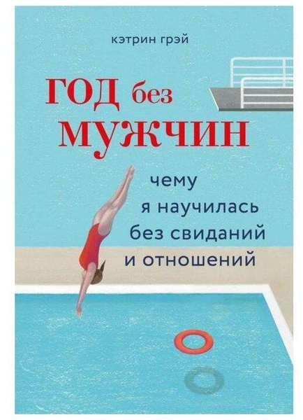 Грэй Кэтрин "Год без мужчин. Чему я научилась без свиданий и отношений"