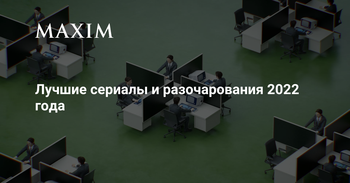 Лучшие сериалы и разочарования 2022 года | MAXIM