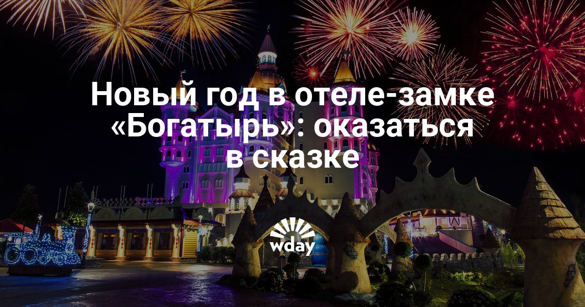 Новый Год В Отеле Богатырь Новый Год В Отеле Богатырь