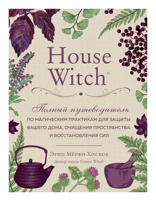 «House Witch. Полный путеводитель», Э. Мёрфи-Хискок 