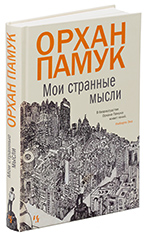 Орхан Памук