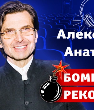 Бомбически рекомендую: ведущий Александр Анатольевич советует понравившиеся фильм, сериал и город