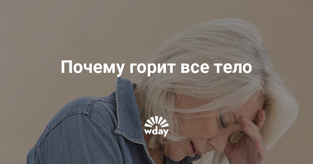 Почему Горит Все Тело, С Чем Это Связано — Www.wday.ru