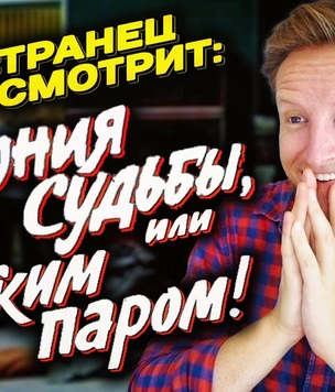 Что думает иностранец о нашем великом новогоднем фильме «Ирония судьбы…» (видео)