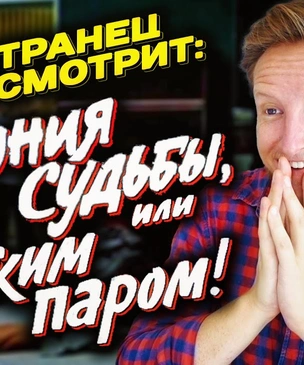 Что думает иностранец о нашем великом новогоднем фильме «Ирония судьбы…» (видео)