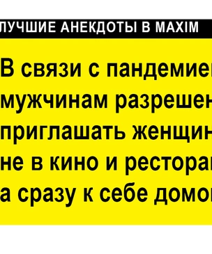 Последние анекдоты про локдаун и вакцинацию