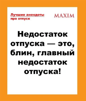 Лучшие анекдоты про отпуск