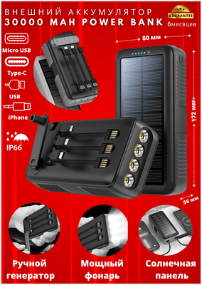 Внешний аккумулятор 30000 mAh Power bank с фонариком, солнечной панелью и ручным генератором, черный, переходники Tipe-C, micro USB, Lighting