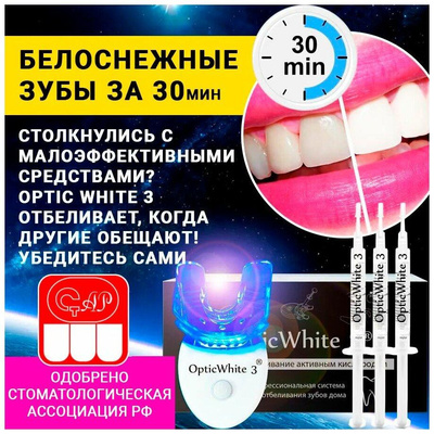Электронная световая система отбеливания зубов активным кислородом — Optic White 3 набор для домашнего применения
