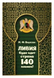 Видясова М. Ф. Ливия. Куда идет страна 140 племен?