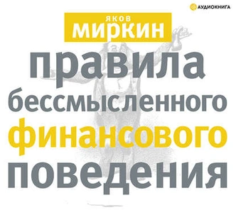 Комбинация успеха: 5 аудиокниг по финансовой грамотности