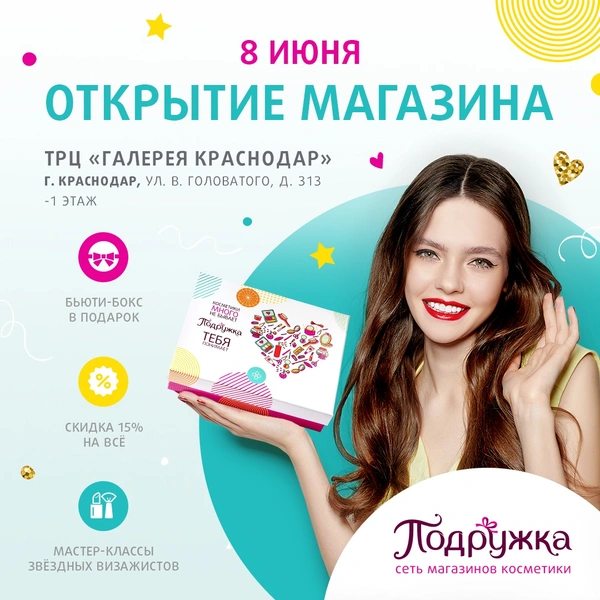 Любишь подарки? Приходи на открытие магазина “Подружка” в Краснодаре! | woman.ru