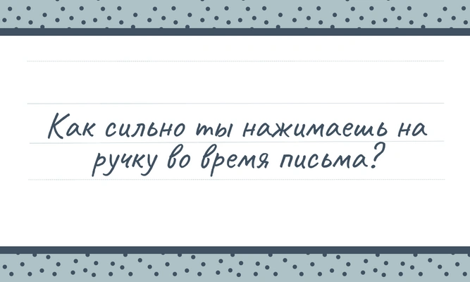 Тест: Почерк может выдать твою сокровенную тайну. Рискнешь проверить?