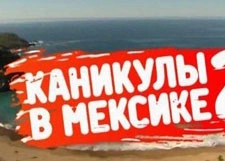 «Каникулы в Мексике» снимают из эфира