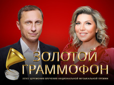 Русское Радио назвало имена ведущих Церемонии вручения Премии «Золотой Граммофон»