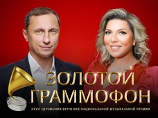 Русское Радио назвало имена ведущих Церемонии вручения Премии «Золотой Граммофон»