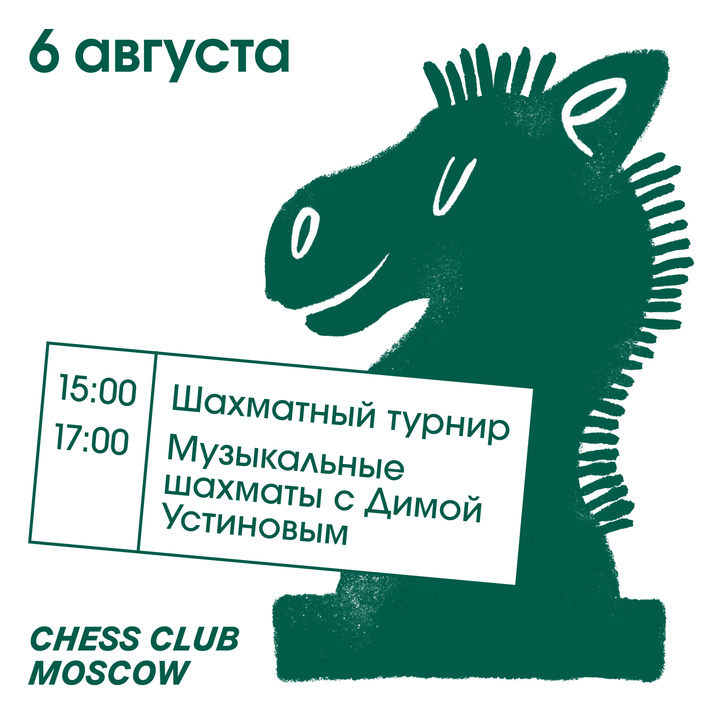 Главные события в Москве с 1 по 7 августа