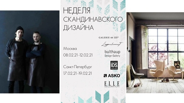 SСANDI WEEK: неделя скандинавского дизайна с ELLE DECORATION