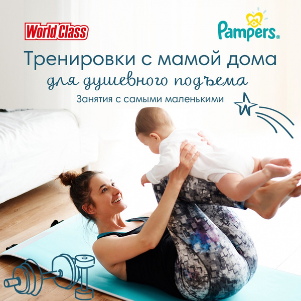 Домашние тренировки для мам и малышей от Pampers и World Class