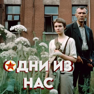 Борщевик вместо грибов: нейросеть перенесла сериал «Одни из нас» в эпоху СССР